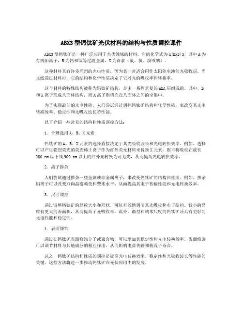 ABX3型钙钛矿光伏材料的结构与性质调控课件