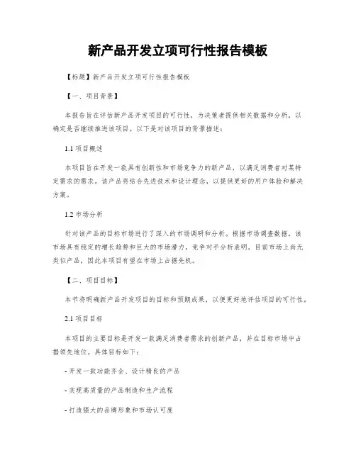 新产品开发立项可行性报告模板