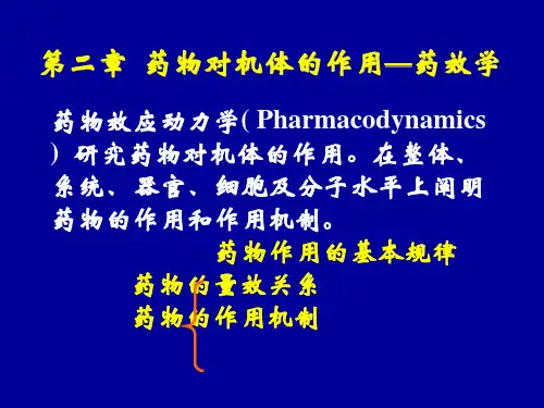 第二章药效学ppt课件