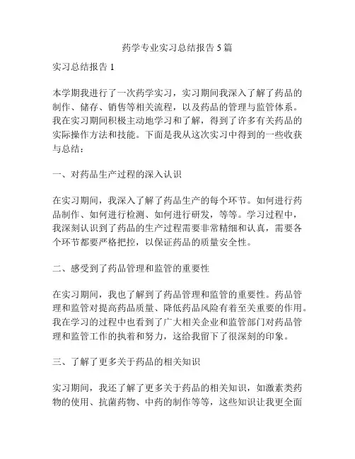 药学专业实习总结报告5篇