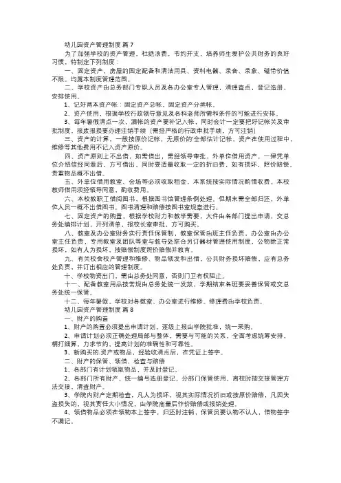 幼儿园资产管理制度三