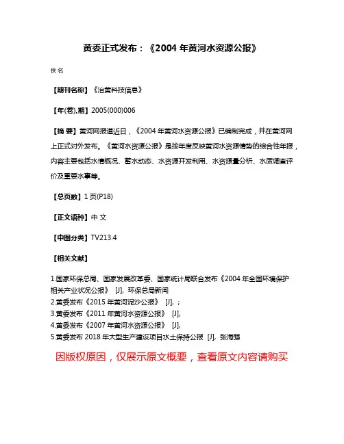 黄委正式发布：《2004年黄河水资源公报》