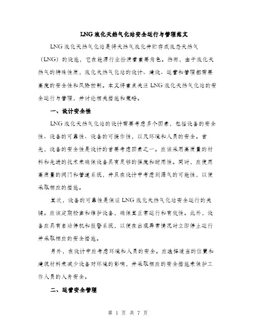 LNG液化天然气化站安全运行与管理范文(3篇)