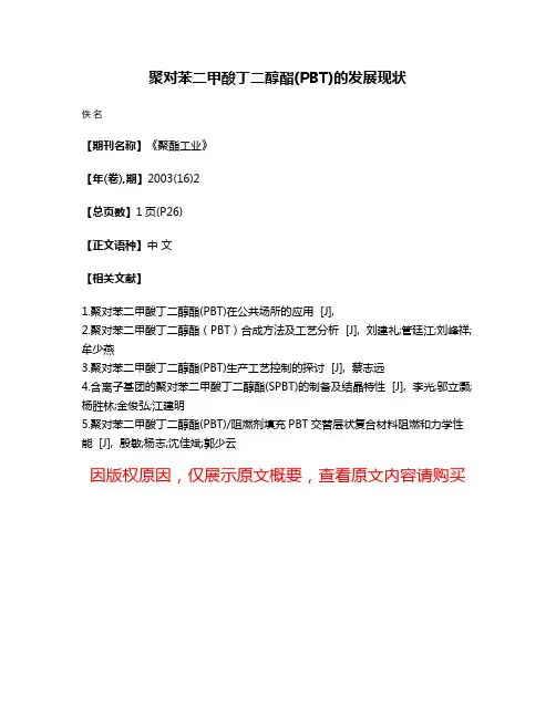 聚对苯二甲酸丁二醇酯(PBT)的发展现状