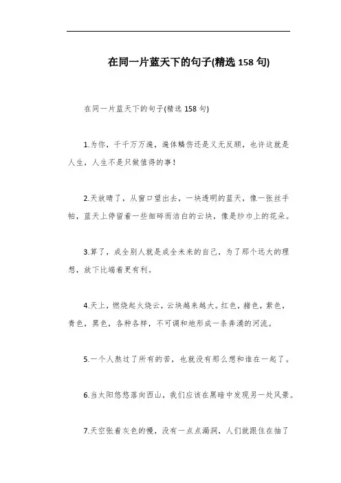 在同一片蓝天下的句子(精选158句)