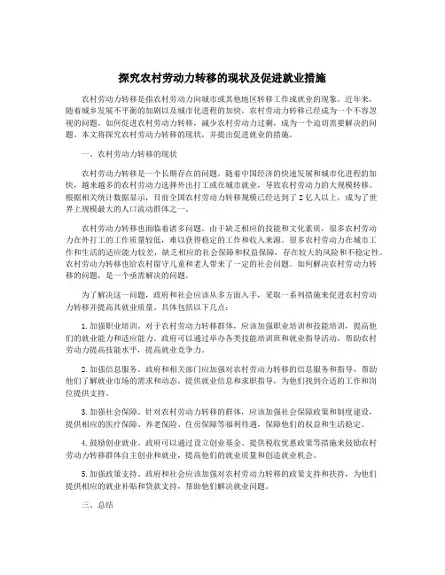 探究农村劳动力转移的现状及促进就业措施