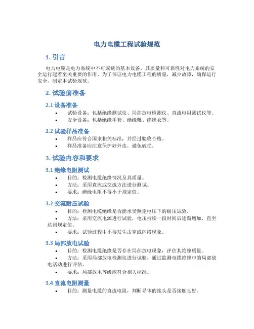 电力电缆工程试验规范
