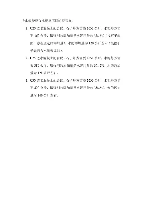 透水混凝配合比