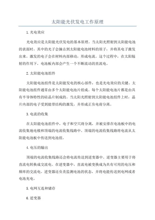 太阳能光伏发电工作原理