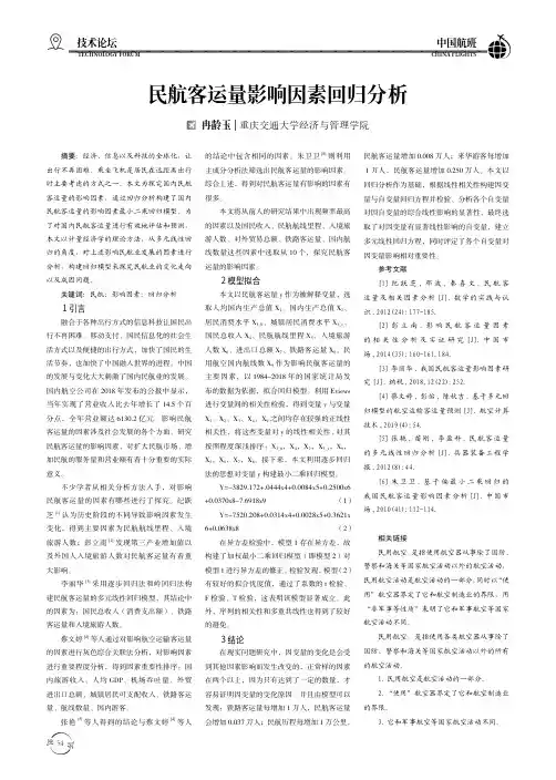 民航客运量影响因素回归分析