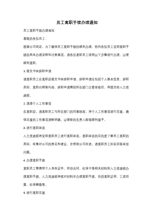 员工离职手续办理通知