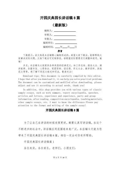 开园庆典园长讲话稿8篇