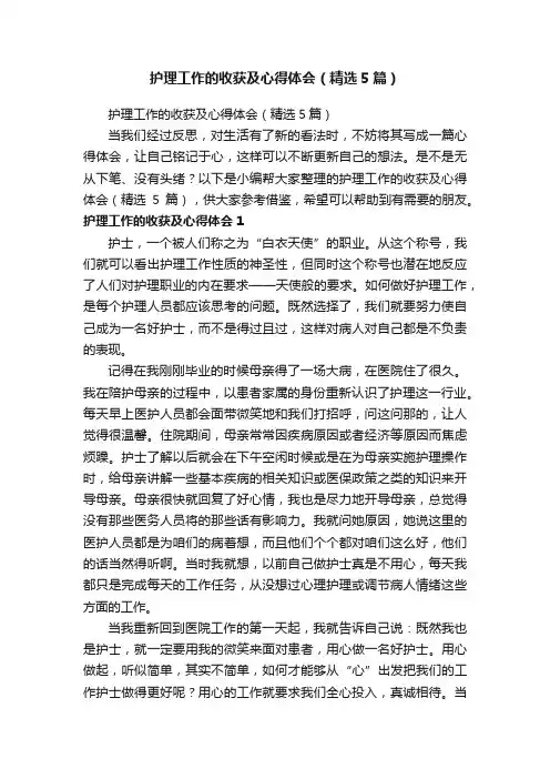 护理工作的收获及心得体会（精选5篇）
