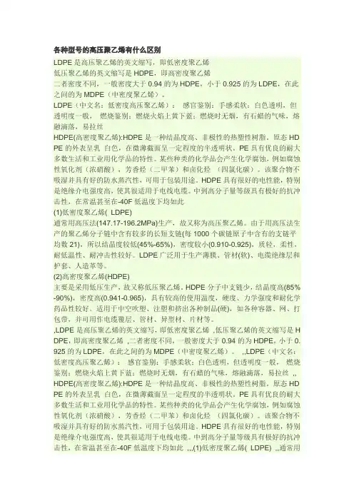 各种型号聚乙烯区别 Microsoft Word 文档