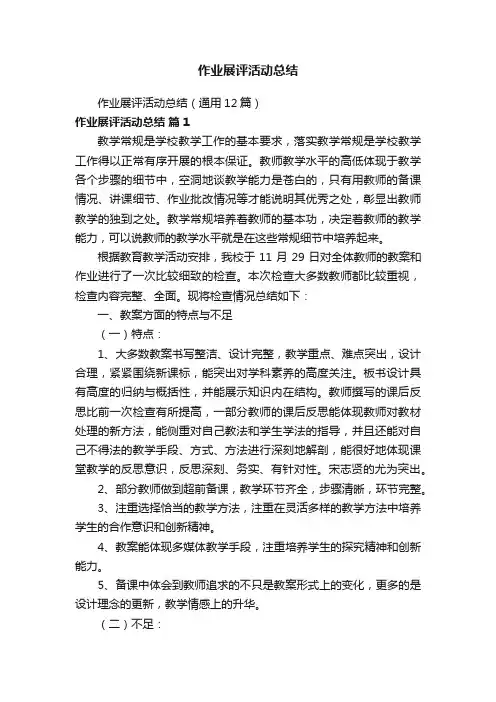 作业展评活动总结（通用12篇）