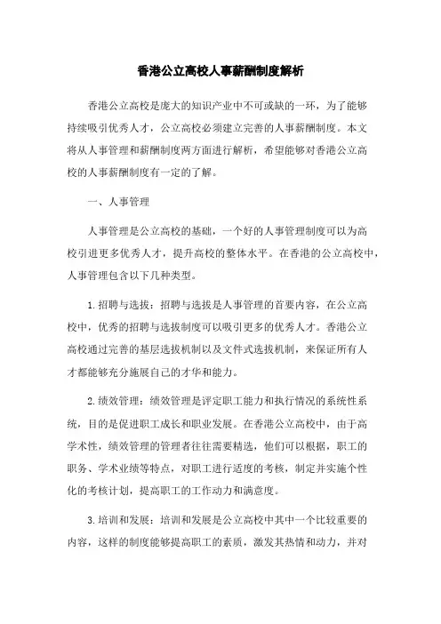 香港公立高校人事薪酬制度解析