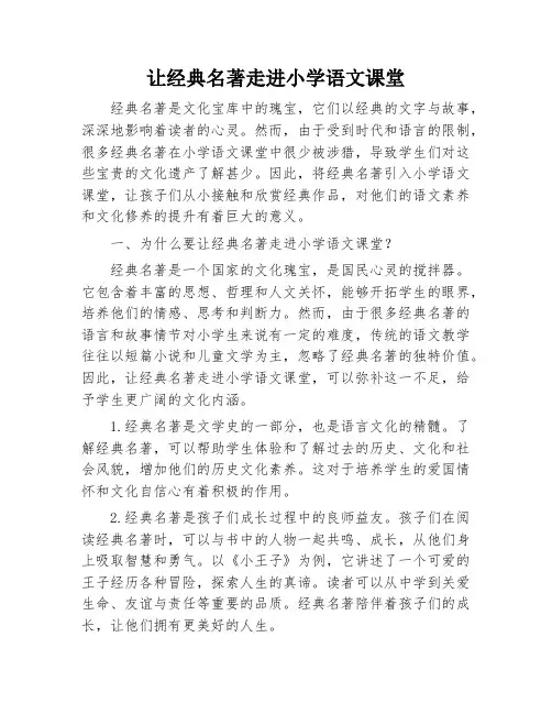 让经典名著走进小学语文课堂