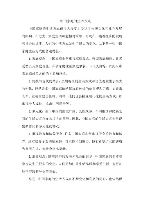 中国家庭的生活方式