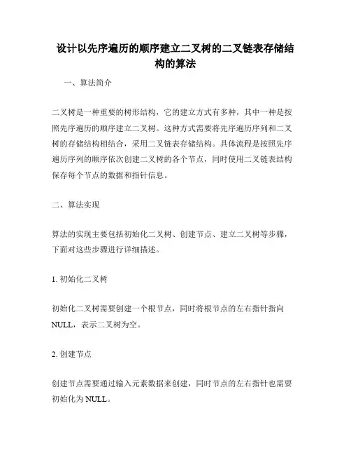 设计以先序遍历的顺序建立二叉树的二叉链表存储结构的算法