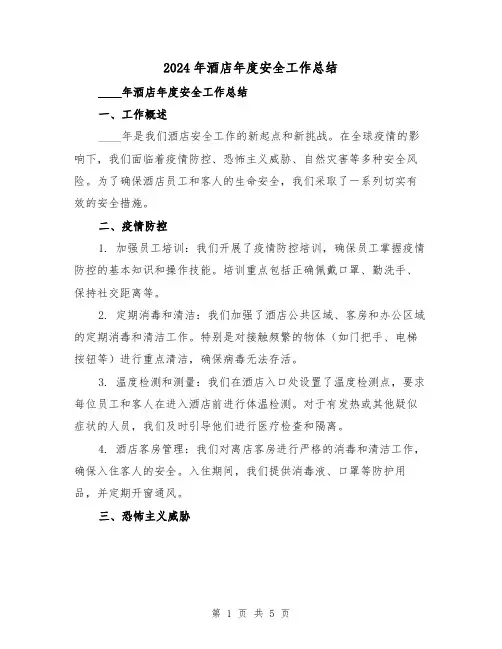 2024年酒店年度安全工作总结（2篇）
