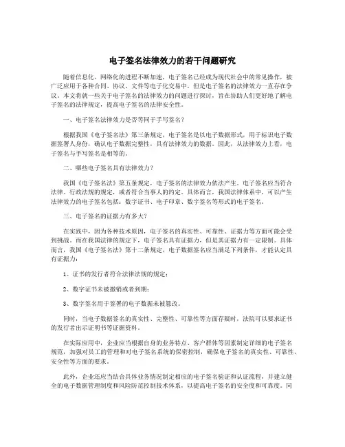 电子签名法律效力的若干问题研究