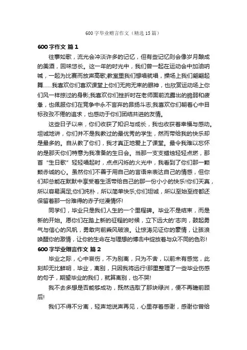 600字毕业赠言作文（精选15篇）