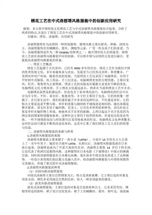 绣花工艺在中式洛丽塔风格服装中的创新应用研究