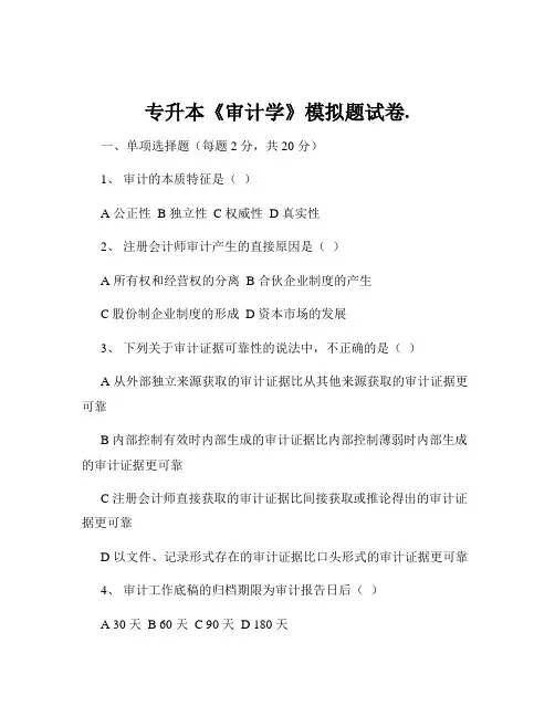专升本《审计学》模拟题试卷.