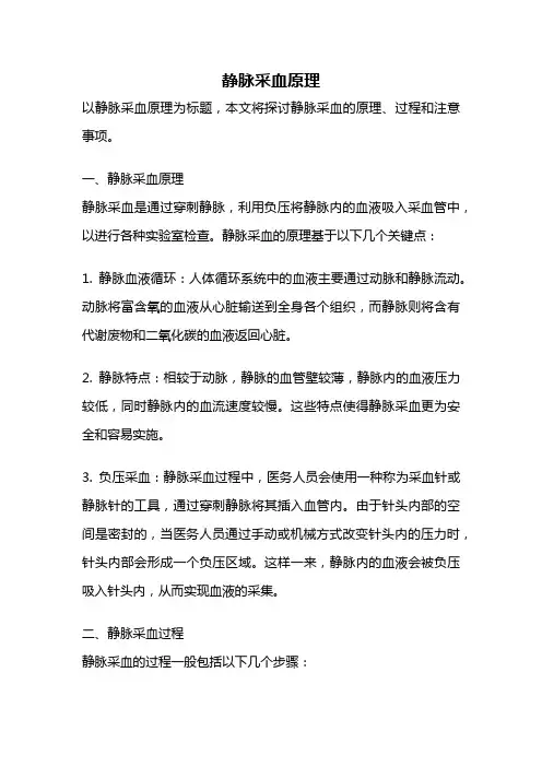 静脉采血原理