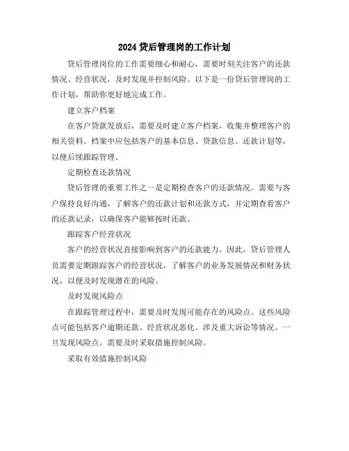 2024贷后管理岗的工作计划