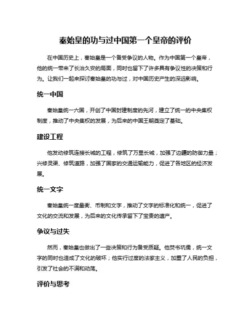 秦始皇的功与过中国第一个皇帝的评价