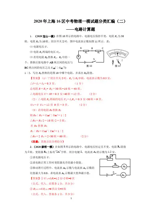 2020年上海16区中考物理一模试题分类汇编(二)——电路计算题(word版含答案)