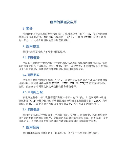 组网的原理及应用