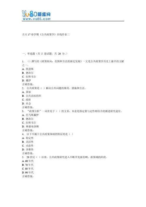 吉大17春学期《公共政策学》在线作业二
