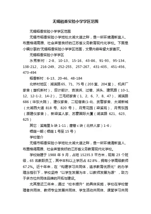 无锡稻香实验小学学区范围