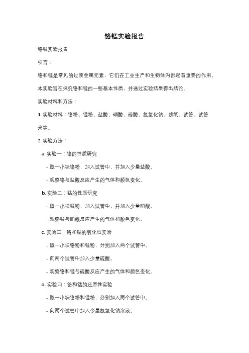 铬锰实验报告