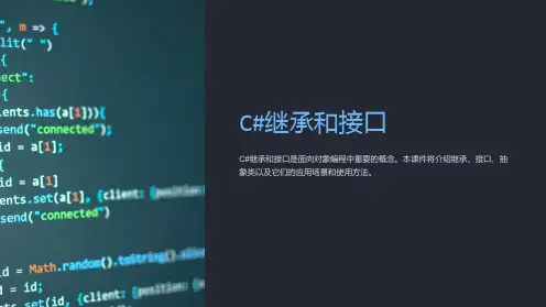 《C#继承和接口》课件