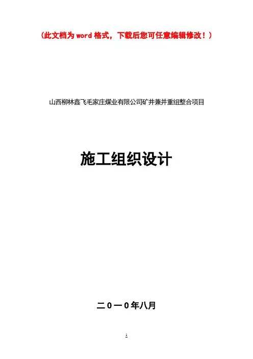 毛家庄煤业有限公司矿井兼并重组整合项目施工组织设计
