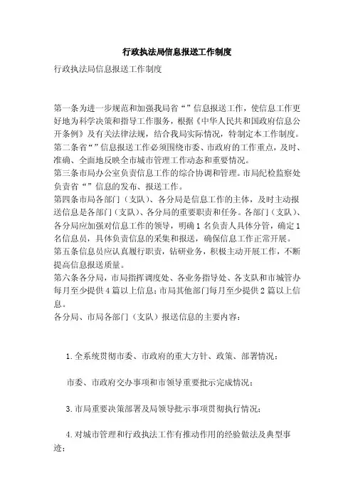 行政执法局信息报送工作制度（最新版）