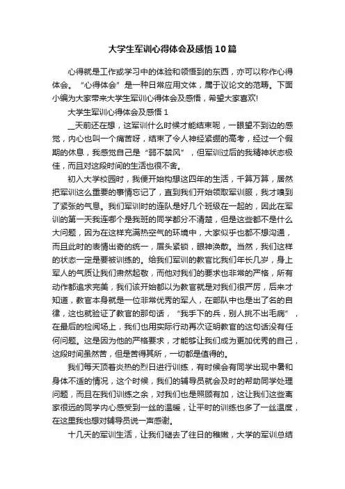 大学生军训心得体会及感悟10篇