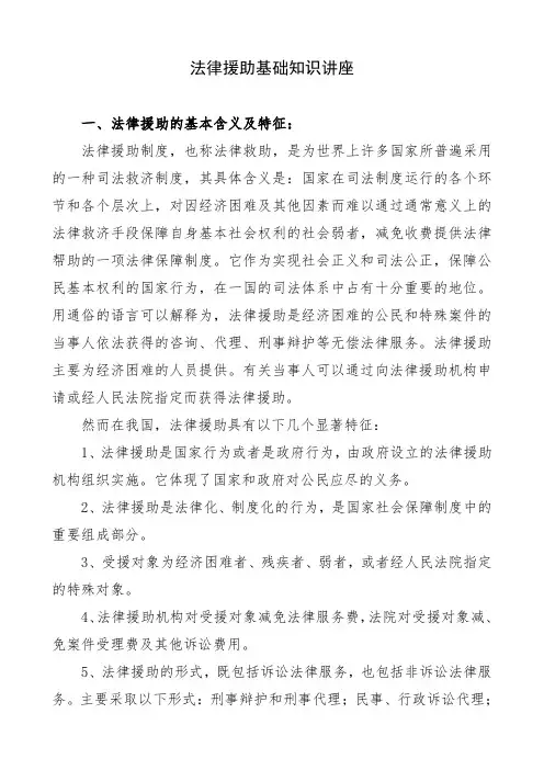 法律援助基础知识讲座教学文稿