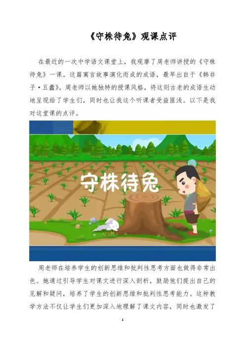 《守株待兔》观课点评