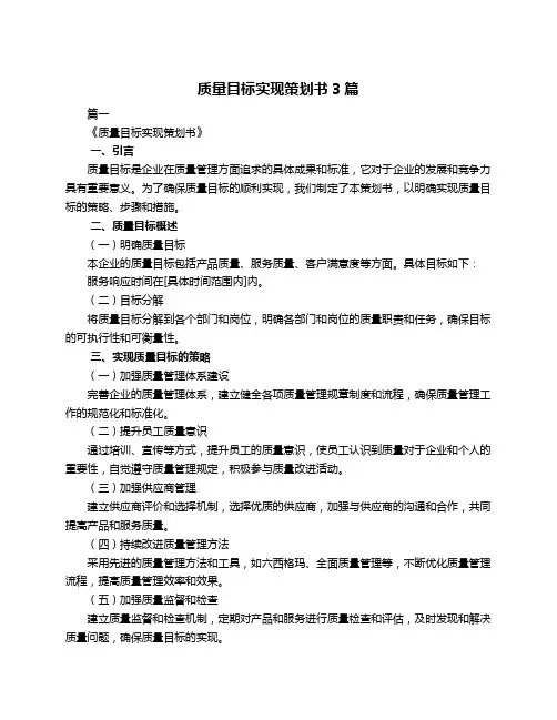 质量目标实现策划书3篇