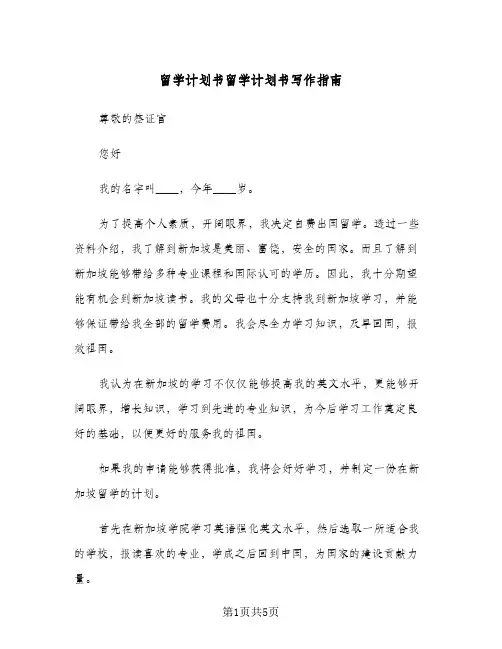 2024年留学计划书留学计划书写作指南（三篇）