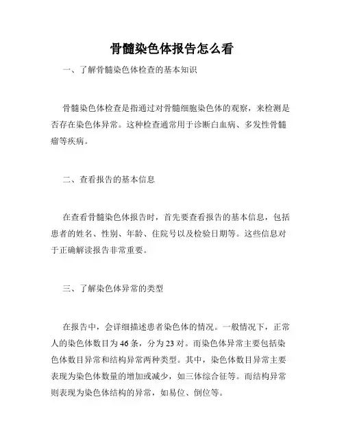 骨髓染色体报告怎么看