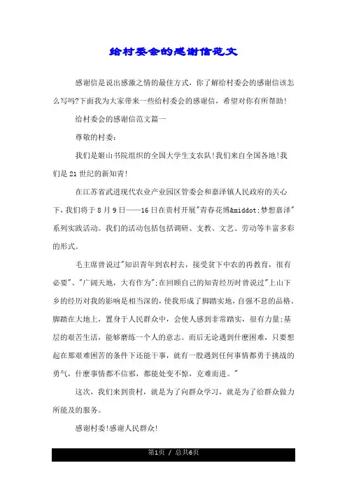 给村委会的感谢信范文.doc