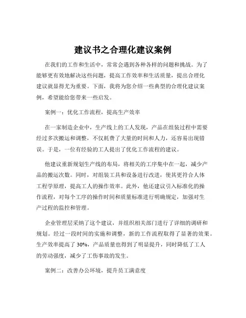 建议书之合理化建议案例