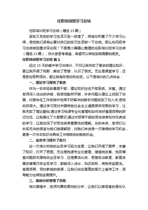任职培训班学习总结（精选13篇）