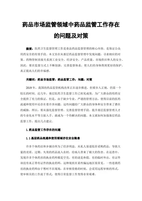 药品市场监管领域中药品监管工作存在的问题及对策