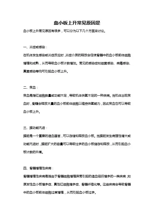 血小板上升常见原因是